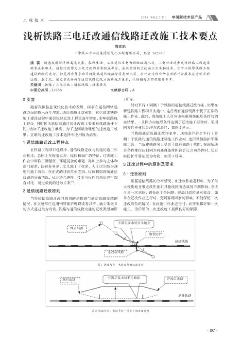 浅析铁路三电迁改通信线路迁改施工技术要点