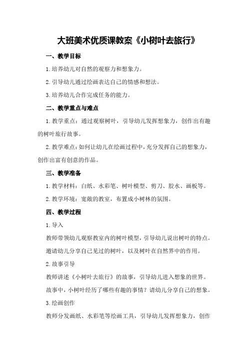 大班美术优质课教案《小树叶去旅行》