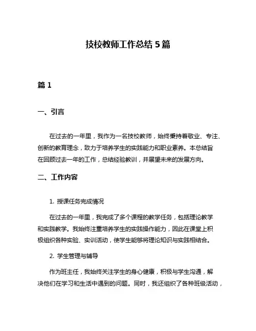 技校教师工作总结5篇