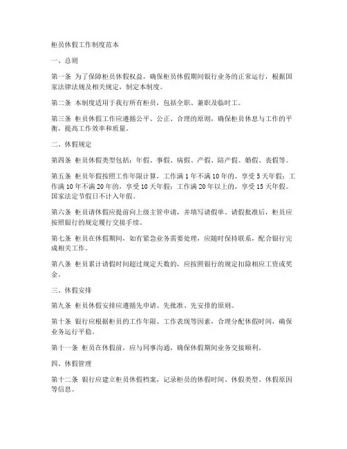 柜员休假工作制度范本