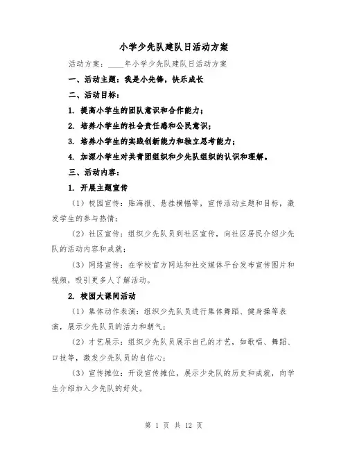 小学少先队建队日活动方案（四篇）