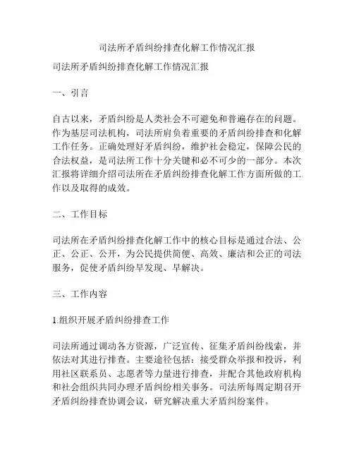 司法所矛盾纠纷排查化解工作情况汇报