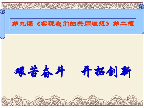 初中政治  艰苦奋斗,开拓创新15 人教版  优秀公开课件