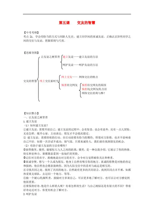 七年级道德与法治上册 第二单元 友谊的天空 第五课 交友的智慧知识点总结 新人教版