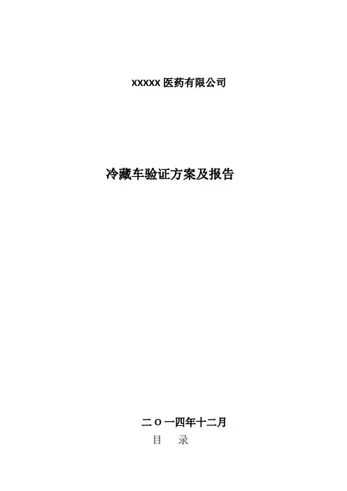 XXXXX医药有限公司冷藏车验证方案及报告