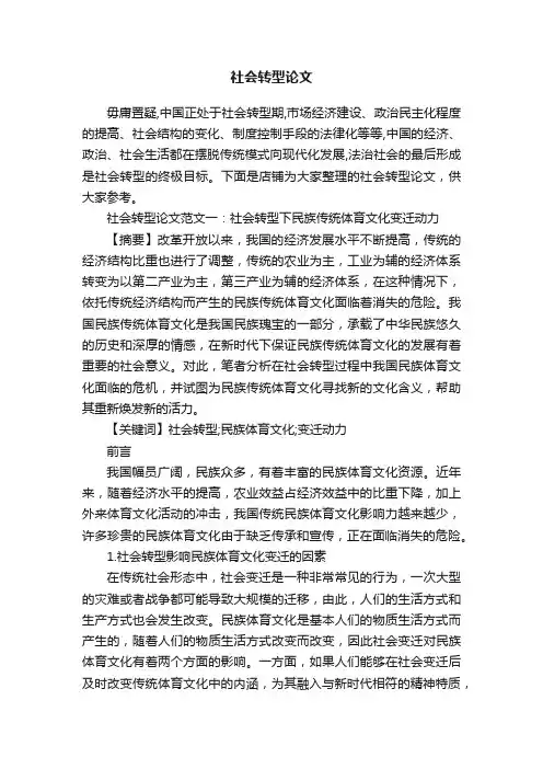 社会转型论文