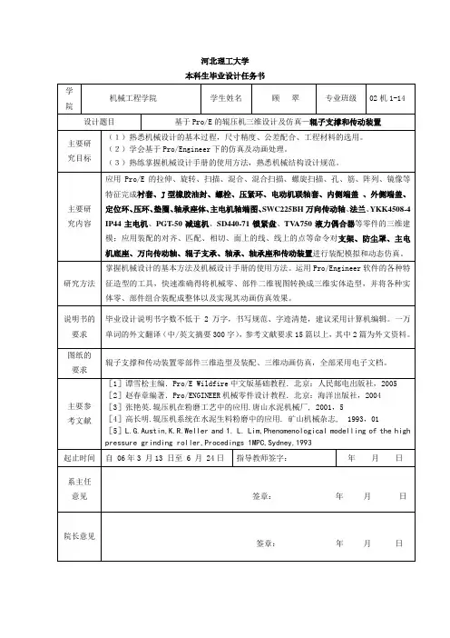 题 目：基于ProE的辊压机三维设计及仿真—辊子支撑和传动装置
