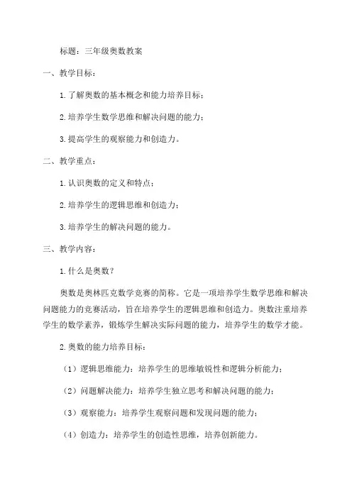 三年级奥数教案范文