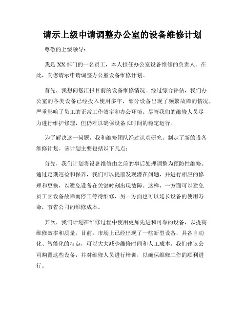 请示上级申请调整办公室的设备维修计划