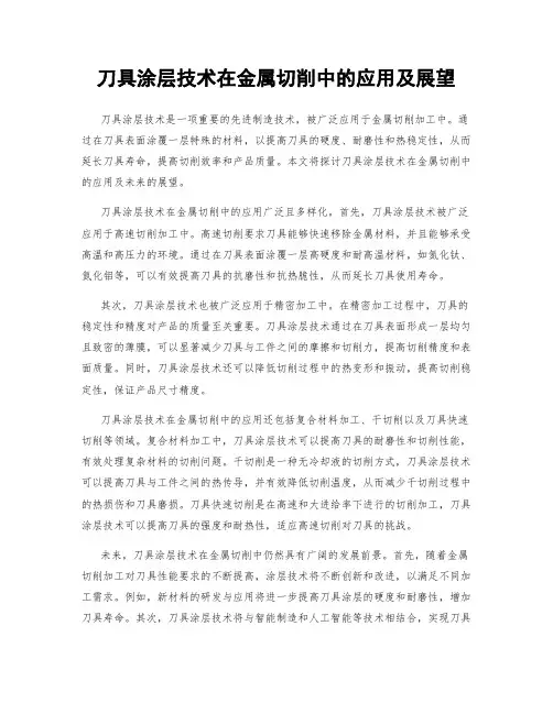 刀具涂层技术在金属切削中的应用及展望