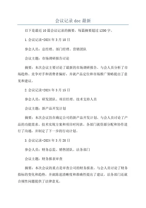 会议记录doc最新