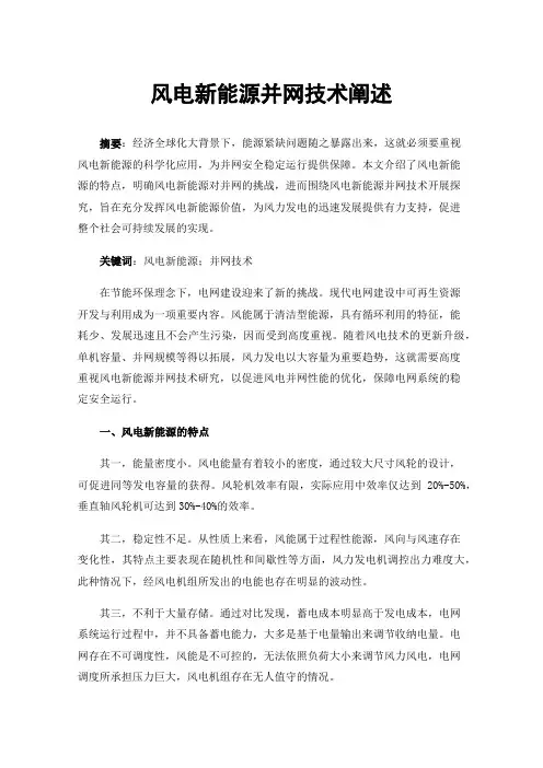 风电新能源并网技术阐述