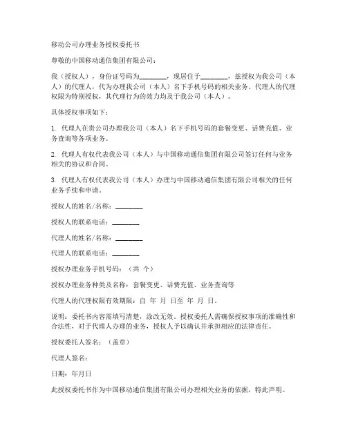 移动公司办理业务授权委托书