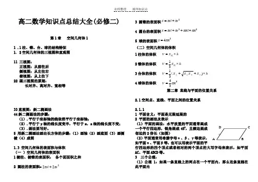 高二数学知识点总结大全(必修二)
