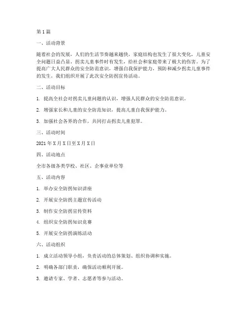 安全防拐宣传活动总结(3篇)