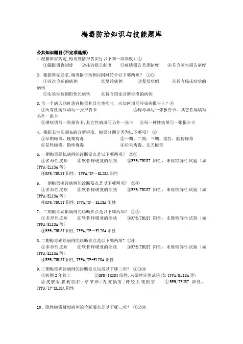 梅毒防治知识与技能题库-含答案