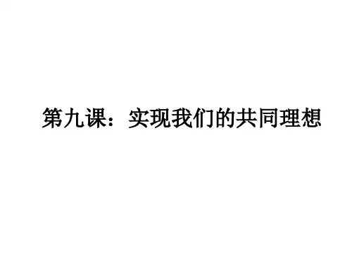 赵润莲实现我们的共同理想