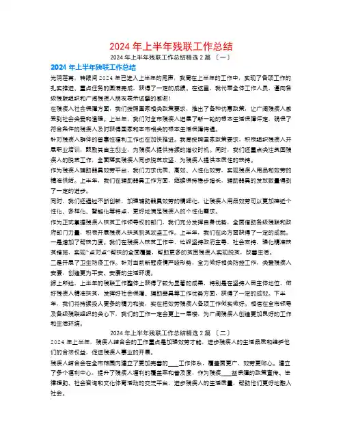 2024年上半年残联工作总结2篇