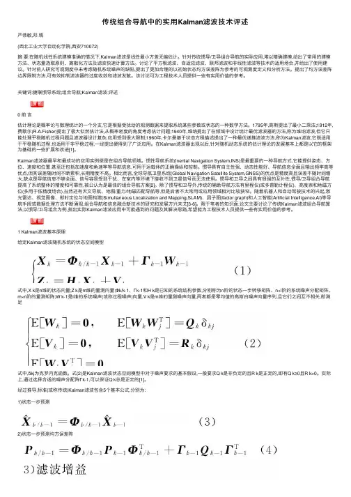 传统组合导航中的实用Kalman滤波技术评述