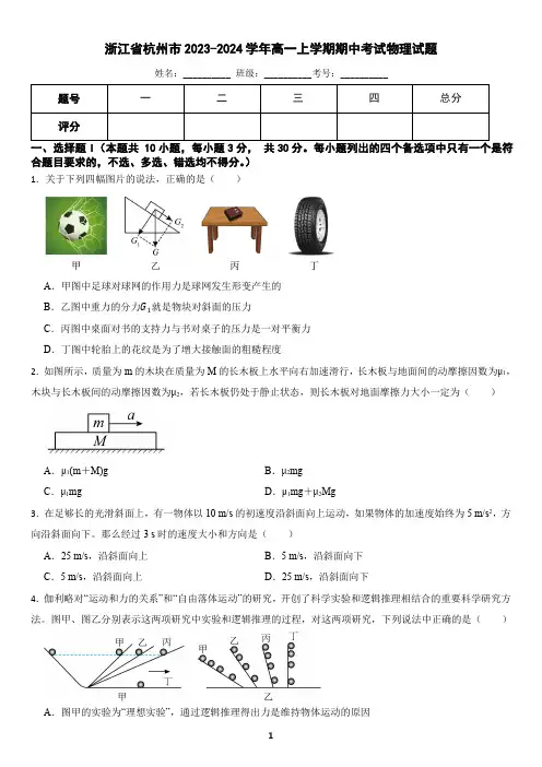 浙江省杭州市2023-2024学年高一上学期期中考试物理试题(含答案)