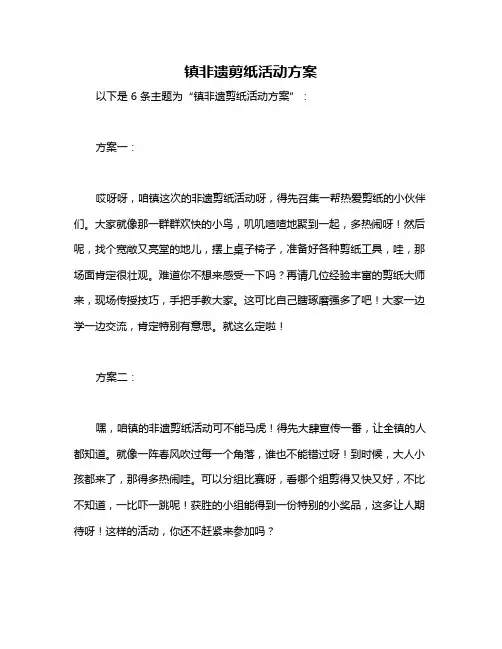 镇非遗剪纸活动方案