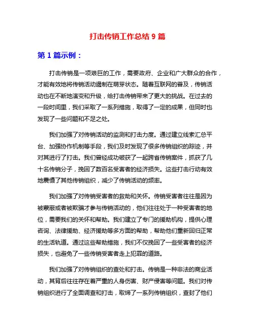 打击传销工作总结9篇