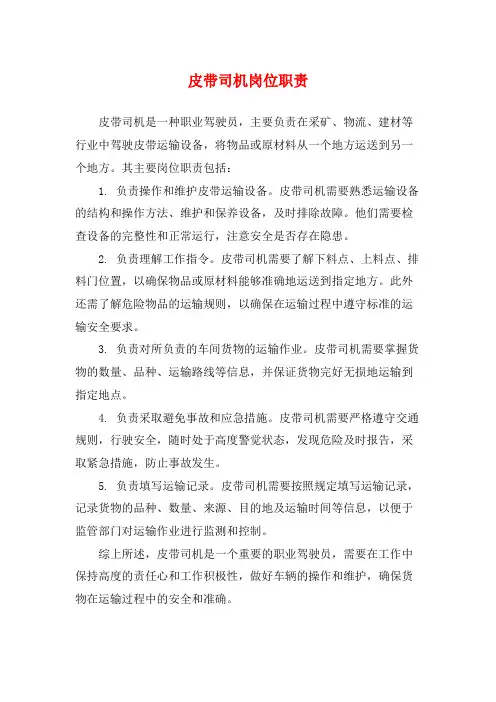 皮带司机岗位职责