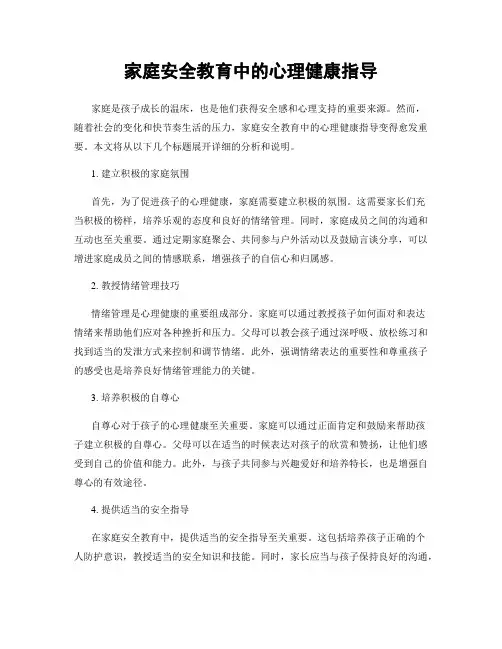 家庭安全教育中的心理健康指导
