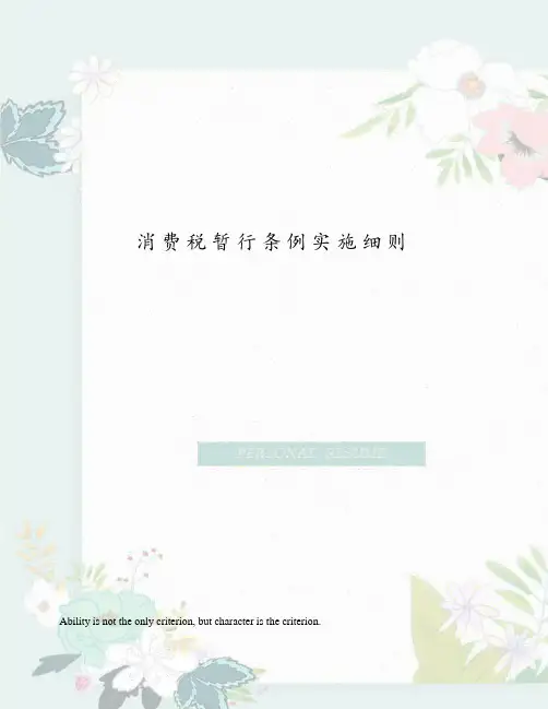 消费税暂行条例实施细则