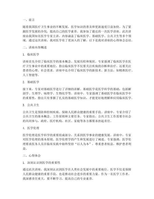 听医学讲座心得体会总结