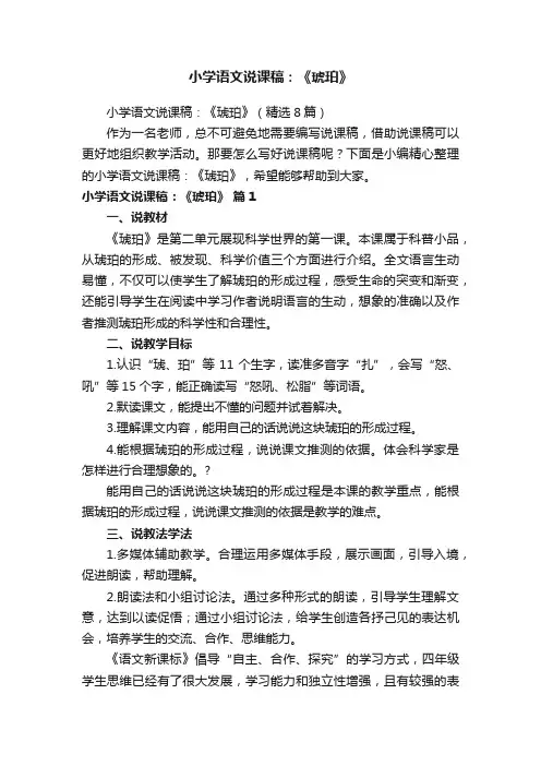 小学语文说课稿：《琥珀》（精选8篇）