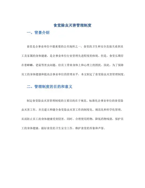 食堂除虫灭害管理制度