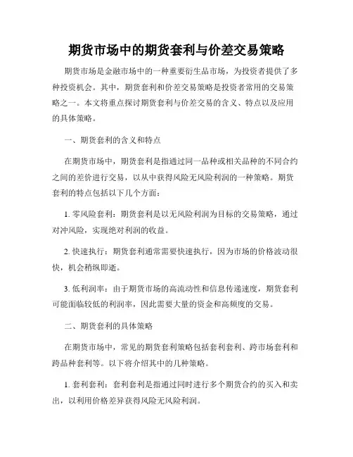 期货市场中的期货套利与价差交易策略