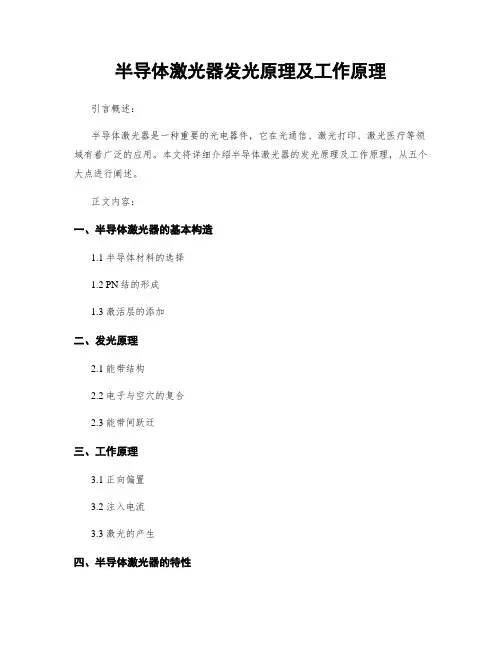 半导体激光器发光原理及工作原理