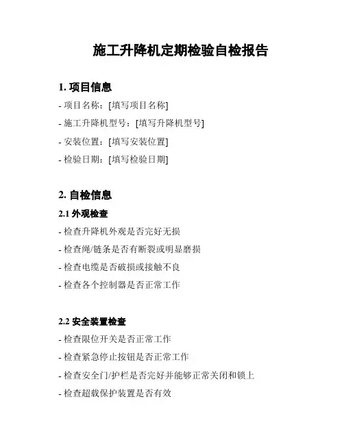 施工升降机定期检验自检报告