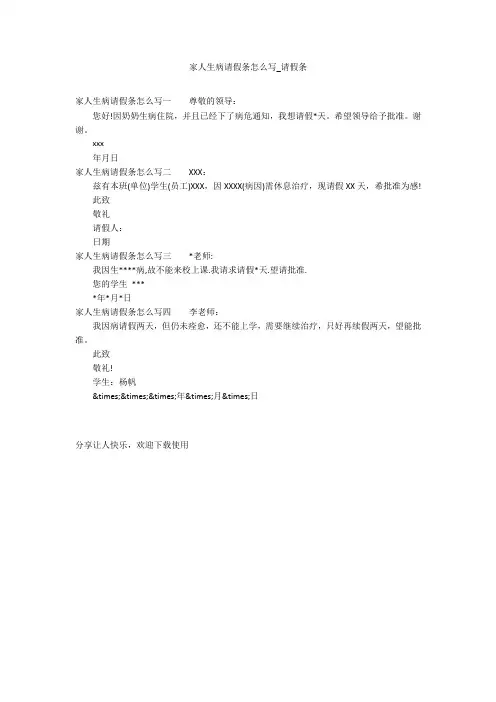 家人生病请假条怎么写_请假条