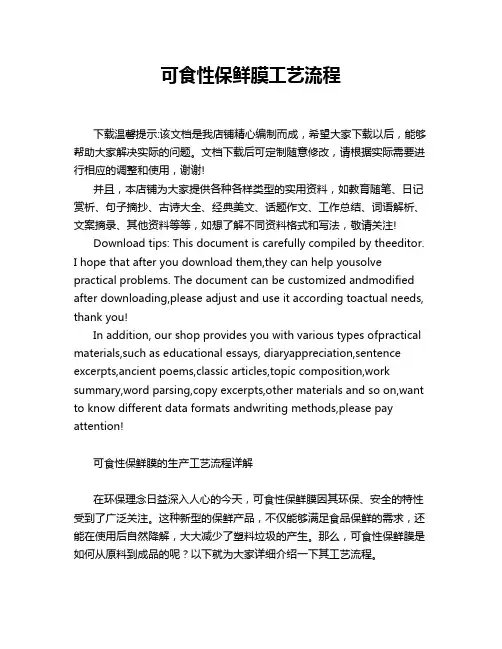 可食性保鲜膜工艺流程