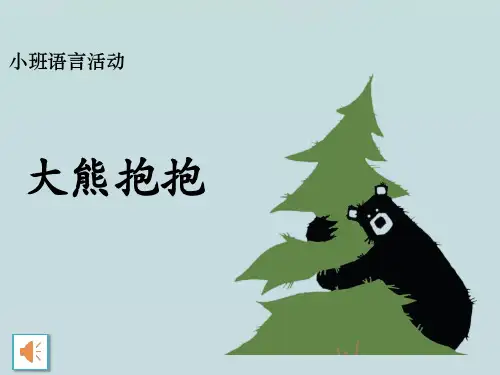 省级优秀课件(有视音频)幼儿园小班语言绘本《大熊抱抱》PPT