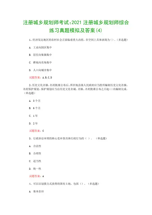 注册城乡规划师考试：2021注册城乡规划师综合练习真题模拟及答案(4)