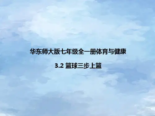 华东师大版七年级全一册体育与健康 3  篮球三步上篮 课件