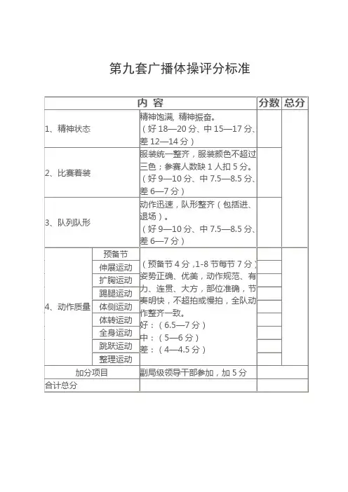 第九套广播体操评分标准