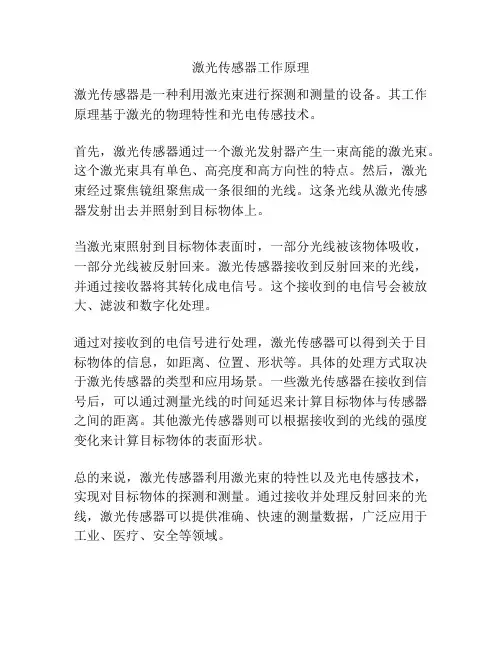 激光传感器工作原理