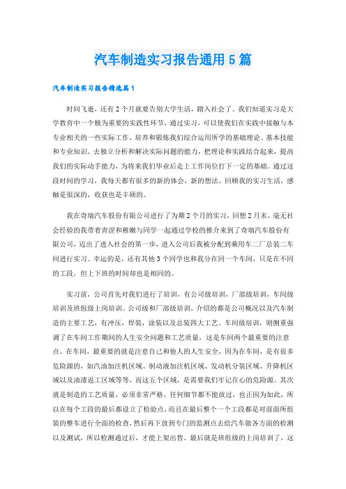 汽车制造实习报告通用5篇