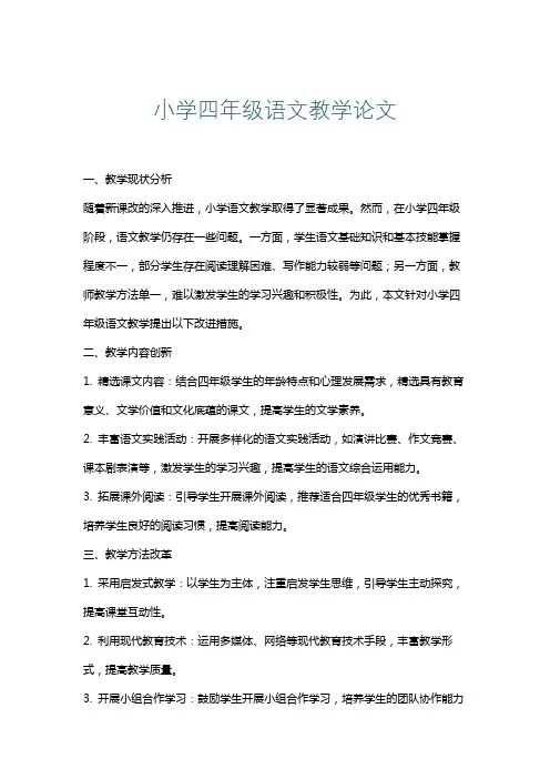 小学四年级语文教学论文