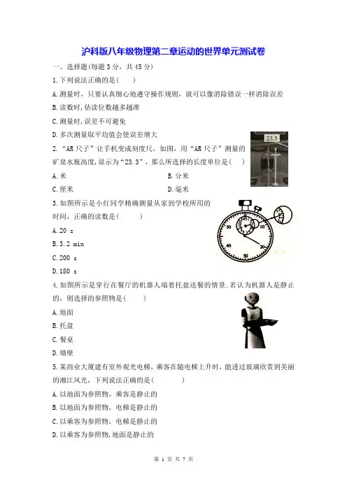 沪科版八年级物理第二章运动的世界单元测试卷(Word版,含答案)