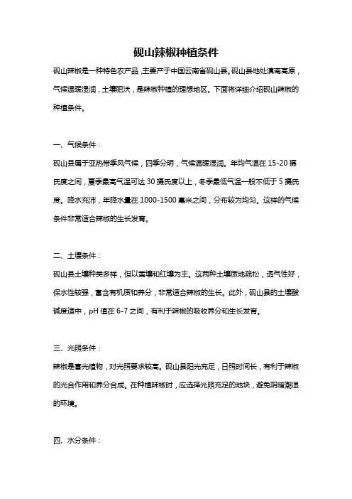 砚山辣椒种植条件