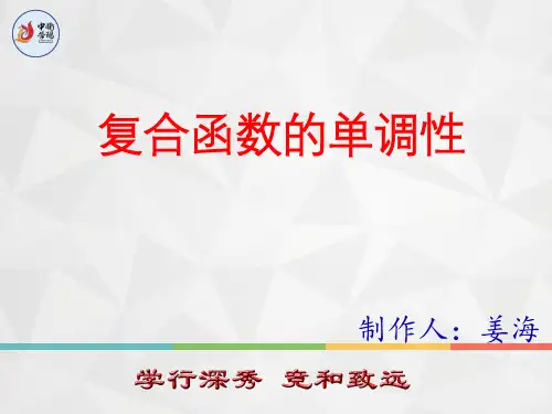 高中数学复合函数单调性高一数学A层优秀课件