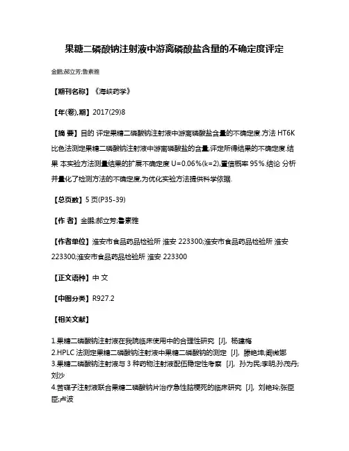 果糖二磷酸钠注射液中游离磷酸盐含量的不确定度评定
