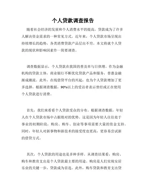 个人贷款调查报告
