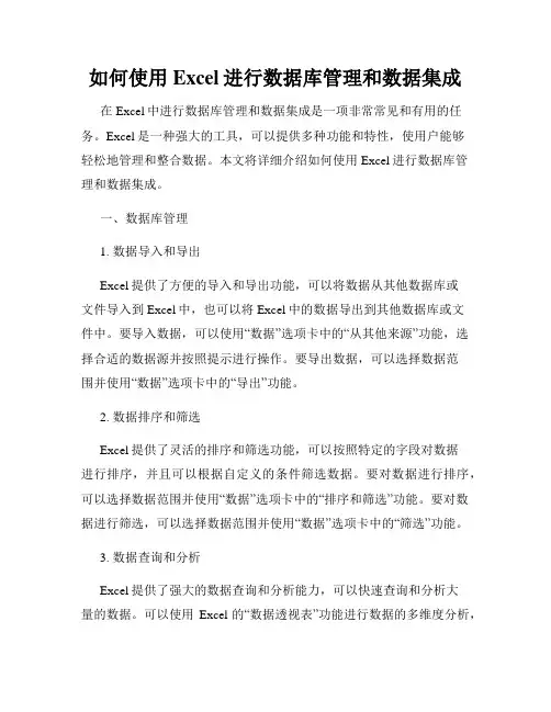 如何使用Excel进行数据库管理和数据集成